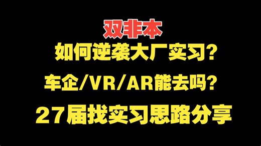 Unity就业，车企/AR/VR等可以去吗？27届找实习的思路分享！双非本如何逆袭大厂实习？