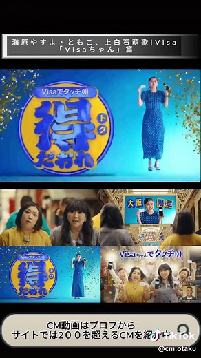 💳 新CM公開！海原やすよ・ともこと上白石萌歌が共演するVisa新CM「Visaちゃん」篇。2024年7月15日放映開始。#Visa #海原やすよ #上白石萌歌 #タッチ決済 #大阪限定 #cm #cmオタク