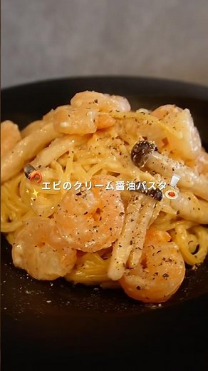 えびのクリーム醤油パスタ作りました☺️🍝 #ワンパンパスタ #簡単レシピ #パスタ