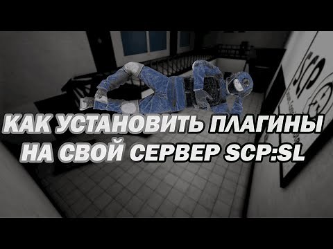 УСТАНОВКА ПЛАГИНОВ НА СВОЙ СЕРВЕР ЗА 5 МИНУТ | SCP:SL