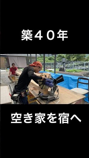 田舎で宿の開業を目指してDIY｜大工仕事に挑戦！木材をカットして床を作る#床DIY#地方移住#古民家再生#地方移住#shorts