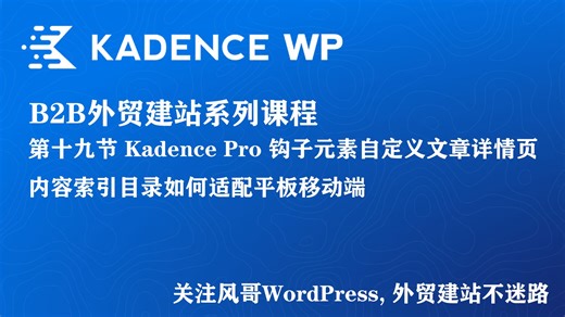 Kadence外贸B2B建站系列课程第十九节 Kadence Pro 钩子元素完全自定义文章详情页目录索引移动端调整