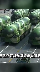 東風61：中國的戰略核彈，實力令人膽寒…瞄準半球范圍，秒殺所有對手 #国际局势 #军事科普 #大国博弈 #俄乌冲突 #中美博弈