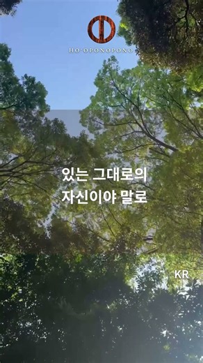 있는 그대로의 자신이 정화의 열쇠｜호오포노포노
