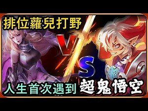 【Ru儒哥】"滿星詛咒"排位賽蘿兒打野遇到勁敵😱😱這輩子第一次看到超鬼悟空🔥🔥【傳說對決】