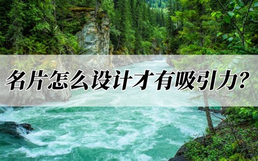 名片怎么设计才有吸引力？好用教程来了