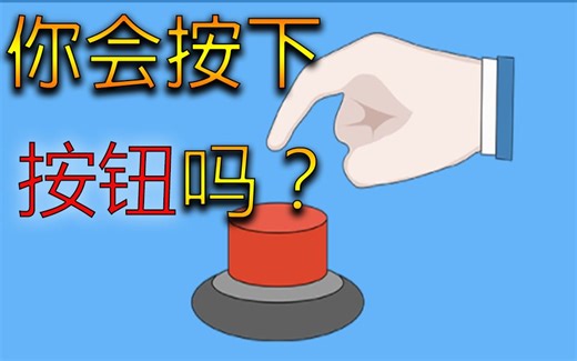 【网页游戏】你会按下这个神奇的按钮吗？