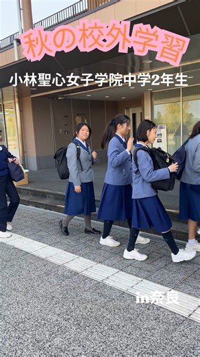 小林聖心女子学院公式 on Instagram: ". 小林聖心女子学院の中２（８年生）は校外学習で奈良県に行きました。 お天気にも恵まれ、生徒の笑顔がたくさん見られました。 #小林聖心女子学院 #中２ #校外学習 #薬師寺 #平城旧跡 #朱雀門 #唐招提寺 #奈良県 #兵庫県 #宝塚市 #女子校 #一貫教育 #小林聖心創立１０２周年 #こばやしではなくおばやしとよみます"