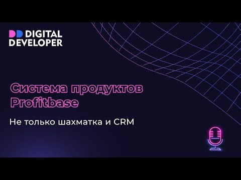 Система продуктов Profitbase: не только шахматка и CRM