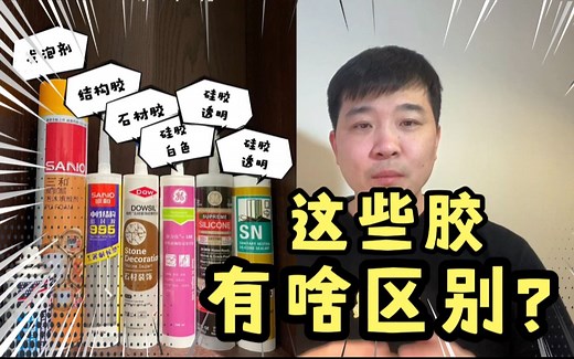 玻璃胶、结构胶、耐候胶在家装中怎么选择？这些胶有什么区别？