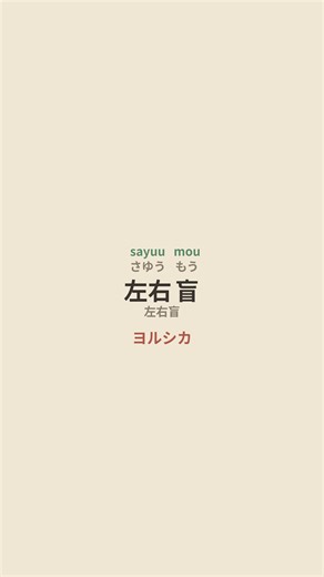 【中日对照歌词逐字解析】Yorushika - 左右盲