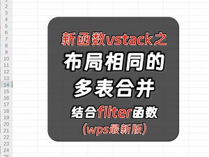 69、新函数vstack之布局相同的多表合并