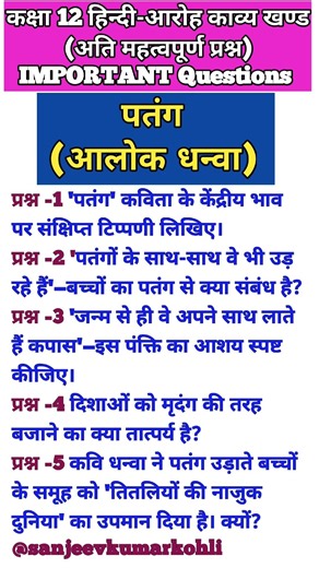 पतंग (Patang) - महत्वपूर्ण प्रश्न और उत्तर | Class 12 Hindi Aaroh Chapter 2 | आलोक धन्वा | Patang