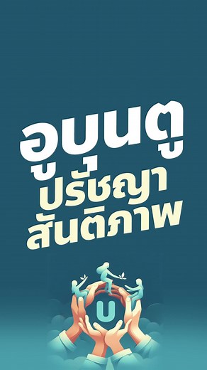 ปรัชญาอูบุนตู: ความสันติภาพและความรู้