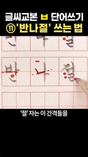 글씨 교본 ㅂ 단어쓰기 ⑪ '반나절' 쓰는 법