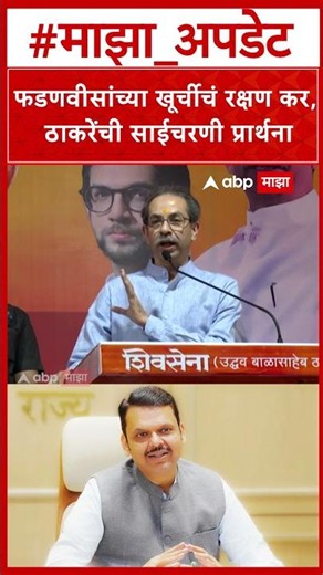 Uddhav Thackeray on Devendra Fadnavis : फडणवीसांच्या खूर्चीचं रक्षण कर, ठाकरेंची साईचरणी प्रार्थना