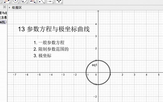 GeoGebra 13 参数方程与极坐标曲线