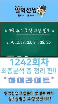 📜Lotto-Round 1242📜 Final Analysis Summary Highlight!! [feat. Full video📺 available on official we...