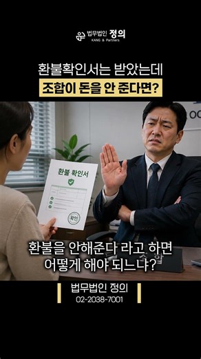 환불확인서는 받았는데 조합이 돈을 안 준다면?