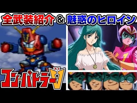 【スパロボα】「コン・バトラーV」 をゆっくり解説（パイロット&全武装紹介）