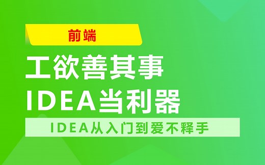 开发工具IDEA从入门到爱不释手
