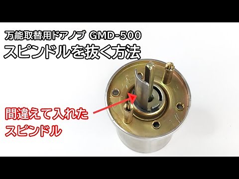 万能取り替え用ドアノブ GMD-500のスピンドル（半月芯）を間違えた時の対処法
