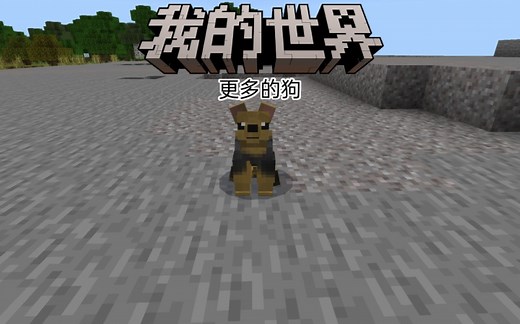 我的世界:更多的狗模组