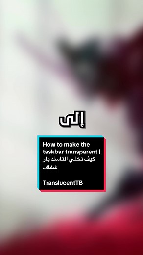 كيف تجعل التاسك بار شفاف في ويندوز 10 و11