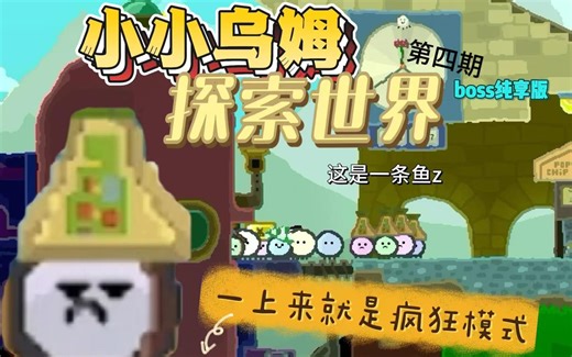 【鱼子】《wuppo巫姆》疯狂模式 第四期 boss纯享版