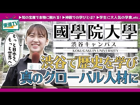 【國學院大學】渋谷キャンパス紹介｜日本を学び、夢・世界に羽ばたく!!
