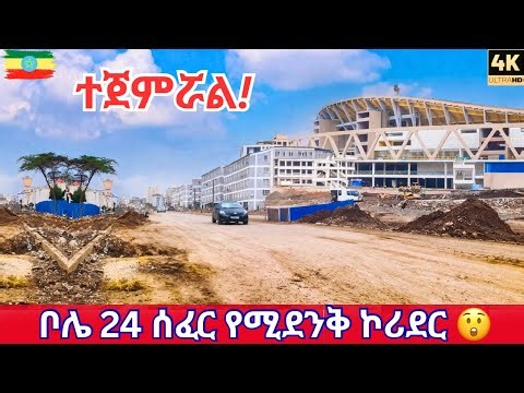 Addis Ababa Corridor Transformation 🇪🇹 | Bole 24 Demolition & Adey Abeba Stadium Progress (4K Walk)