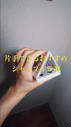 片手で出来るおすすめシャッフル5選 #カーディストリー #マジック #magic