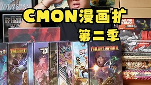 【Mr.box桌游开箱】CMON漫画扩第二季