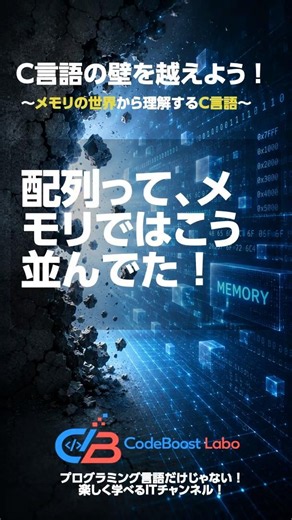 配列って、メモリではこう並んでた！｜C言語の壁を越えよう！〜メモリの世界から理解するC言語〜 #shortsfeed #shortvideo #shorts