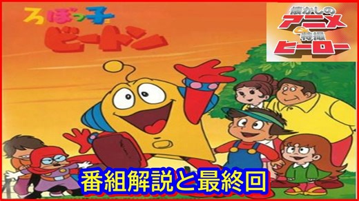 ろぼっ子ビートン ≪懐かしのアニメ&特撮ヒーロー≫