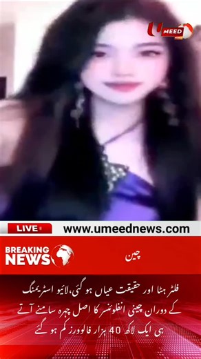 The filter was removed and the truth became clear 🤣🤣🤣. As soon as the real face of the Chinese influencer was revealed during live streaming, 140,000 followers were lost | UMEED News #umeednews #refundupdate #taxreturn #jobhiring #onlinegaming #employment #jobvacancy #employmentopportunity #trading #hiring #footballplayers | Umeed News