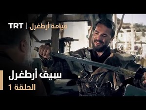 قيامة أرطغرل الحلقة 1 | سيف أرطغرل