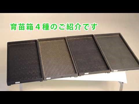 水稲用育苗箱のご案内【グラントマト株式会社】