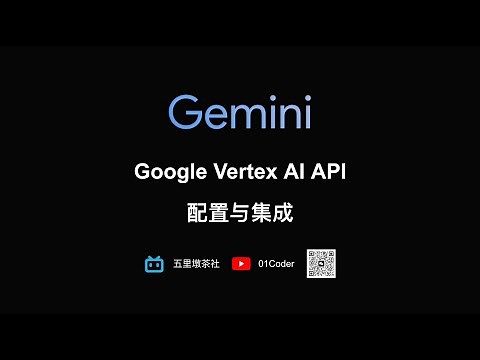 【备战Gemini集成】Google Vertex AI API配置与集成