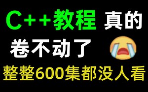 【C  教程600集】目前B站最完整的C  教程，包含所有干货内容！这还没人看，我不更了！