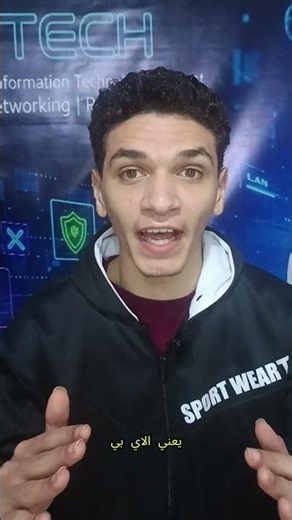 الهكر يقدر يتتبعك بـ IP ولا MAC؟ الفرق اللي لازم تعرفه في 40 ثانية! 😱🔥