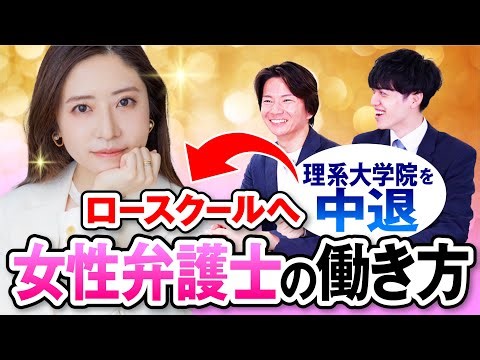 【弁護士】理系大学院を辞めて司法試験にチャレンジした道のりがハードすぎた＜菅原草子先生＞