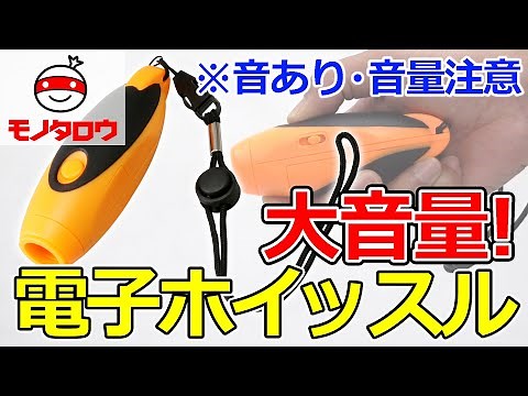 【持ち運びできる! 】電子ホイッスル 使用例【MonotaRO取扱商品】,