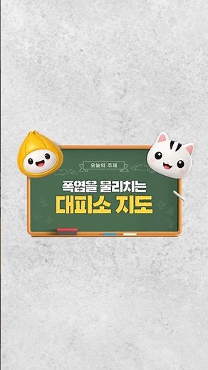 🚨무더위 극복 대작전!🚨 고양고양이가 알려주는 고양시 폭염 피하기 Lv.3!⛱️