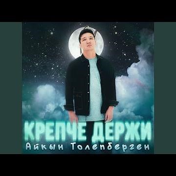 Крепче держи