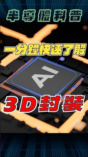 1分鐘帶你掌握最新的 3D 封裝技術