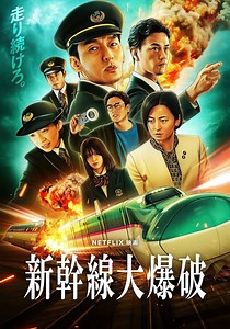 新幹線大爆破 映画 動画配信 オンライン 視聴
