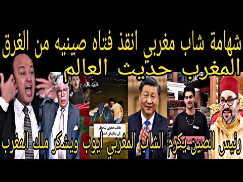 A young Moroccan man who saved a Chinese girl from drowning made the people of China proud of Mor...