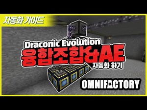 [자동화 가이드] AE2를 이용한 Draconic Evolution 융합 조합장치 자동화!!! (OmniFactory 한정)