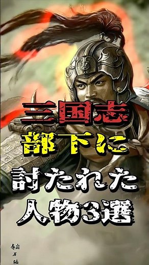 【三国志】部下に討たれた人物3選‼